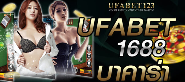 ufabet1688 บาคาร่า